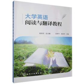 大学英语阅读与翻译教程张洪兵化学工业出版社