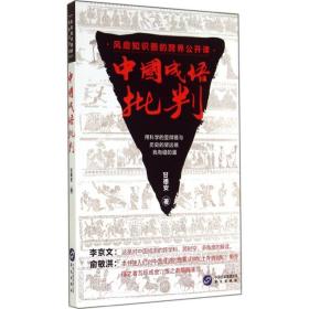 中国成语批判 社会科学总论、学术 甘德安 新华正版