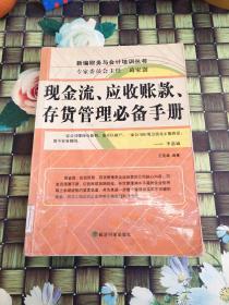 现金流.应收账款.存货管理必备手册  馆藏 正版 无笔迹