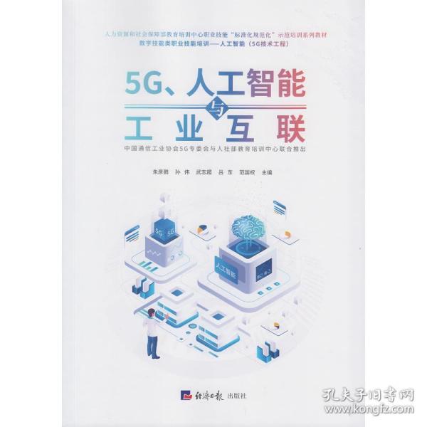5G、人工智能与工业互联