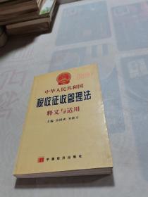中华人民共和国税收征收管理法释义与适用