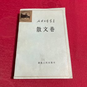 延安文艺丛书 散文卷4