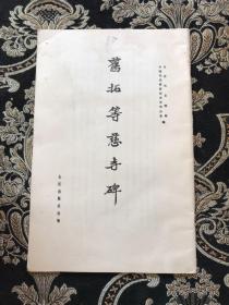 旧拓等慈寺碑