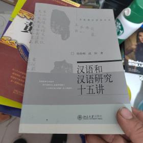 汉语和汉语研究十五讲（正版内页干净）