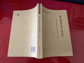 域外汉籍与宋代文学研究（2017年1版1印）