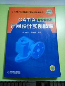 CATIA V5R12产品设计实例精解（无光盘）