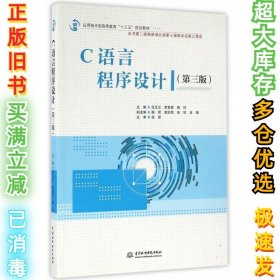 C语言程序设计-(第三版)任正云9787517043553中国水利水电出版社2016-05-01