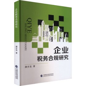 企业税务合规研究 税务 唐步龙 新华正版
