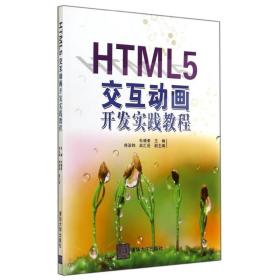 html5交互动画开发实践教程/杜晓荣 大中专理科计算机 杜晓荣
