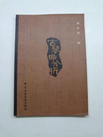 古琴曲分析