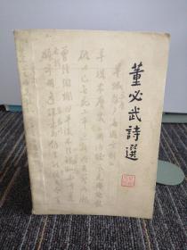 董必武诗选