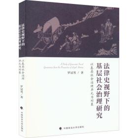 律史视野下的基层社会治理研究 以基层社会治理单元为对象 法学理论 罗冠男 新华正版