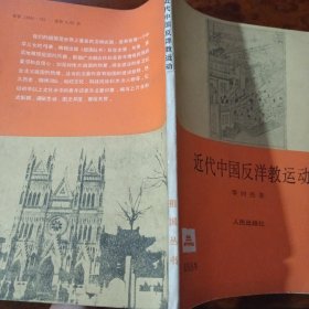近代中国反洋教运动