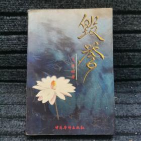 毁誉