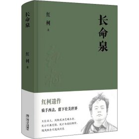 新华正版 长命泉 红柯 9787532174980 上海文艺出版社