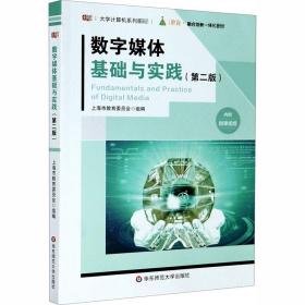 【正版新书】 数字媒体基础与实践(第2版) 志 华东师范大学出版社