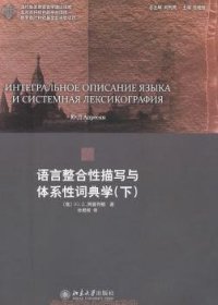 语言整合性描写与体系性词典学:下 (俄)Ю.Д.阿普列相(Ю.Д.Апресян)著 9787301168202 北京大学出版社