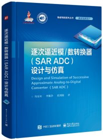 全新正版 逐次逼近模/数转换器（SARADC）设计与仿真 何乐年 9787121442490 电子工业出版社