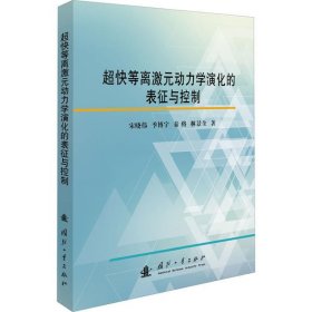 【正版新书】超快等离激元动力学演化的表征与控制