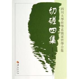切磋四集/四川大学哲学系儒家哲学合集 中国哲学 曾海军 新华正版