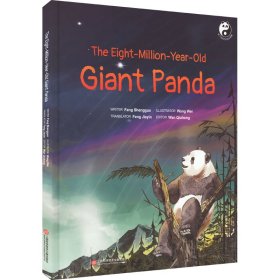 正版 活了800万岁的大熊猫 方盛国 9787543985032