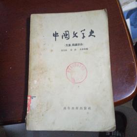 中国文学史(先秦两汉部分)