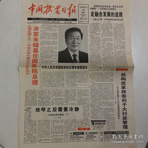中国机电日报：九届全国人大一次会议任命国务院总理1998.3.18