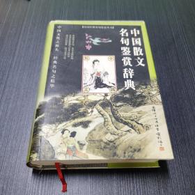 中国散文名句鉴赏辞典