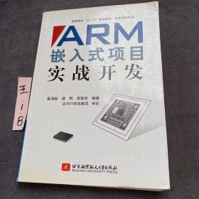 普通高校“十二五”规划教材·实践创新系列：ARM嵌入式项目实战开发
