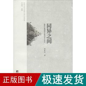 同异之间 外国文学理论 陈跃红 新华正版