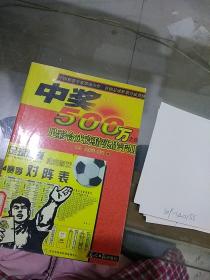 中奖500万之四 足彩合成竞猜实战手册。