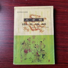 中华传统文化宝典——三字经图文通解