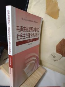 毛泽东思想和中国特色社会主义理论体系概论（2018版）。