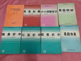 光明中医函授大学（易经函授教材)
易学思想概说，周易卦象，六十四卦经文……共16本合售。京氏易传2本。