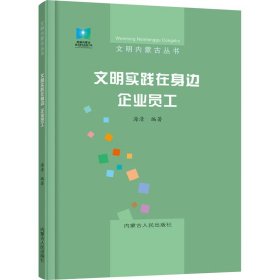 新华正版 文明实践在身边 企业员工 海清 9787204168897 内蒙古人民出版社