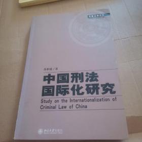 中国刑法国际化研究（作者签赠本）