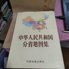 中国人民共和国分省地图集