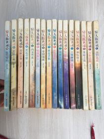 异人傲世录1-16（16本）