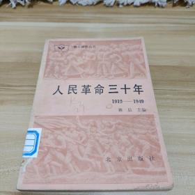 人民革命三十年1919-1949