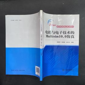 电路与电子技术的Multisim10.0仿真/21世纪高等学校精品规划教材