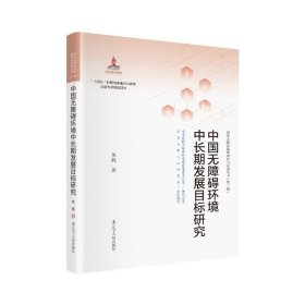 【正版新书】 中国无障碍环境中长期发展目标研究 焦舰 辽宁人民出版社
