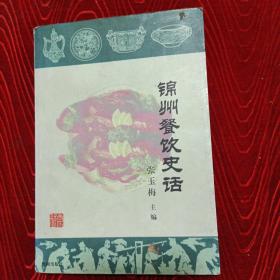 锦州餐饮史话(98年1版1印 )正版