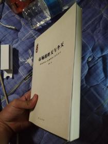 市场的昨天与今天：商品经济·市场理性·社会公正
作者签名本