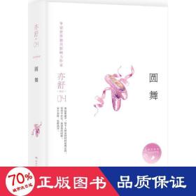 圓舞 情感小說 亦舒 新華正版