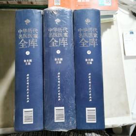 中华历代名医医案全库