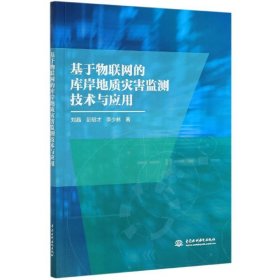 【正版书籍】专业基于物联网的库岸地质灾害监测技术与应用