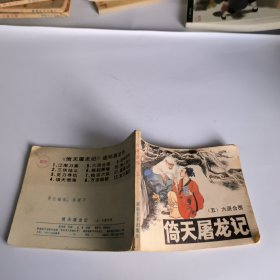 倚天屠龙记~六派合围(五)