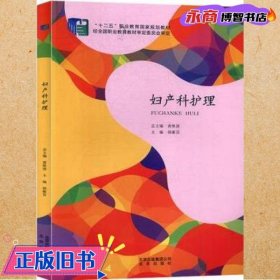 妇产科护理 胡蘅芬 北京出版社 9787200113808