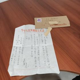陈荒煤（1913年12月23日[2]一1996年10月25日），原名陈光美，笔名沪生，1913年生，湖北襄阳人。信扎一通一页，信封原封！