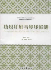 正版NY 纺织纤维与纱线检测 甘志红 9787566905802